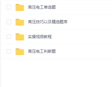 高压电工题库视频讲解