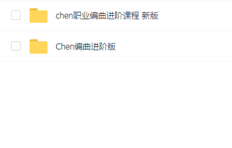 Chen宸凌宸优创职业编曲进阶课程新旧两版