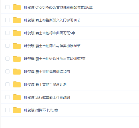 叶贺璞吉他教程(9套)合集