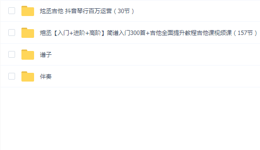 炫丞【入门+进阶+高阶】吉他全面提升教程