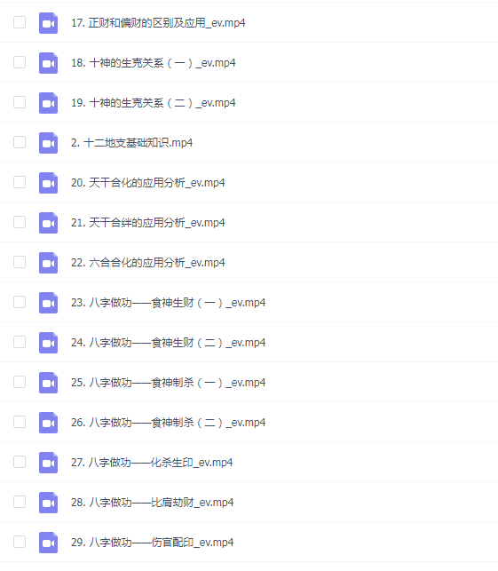 【国学系列】九岳山人盲派四柱八字初级篇视频29集