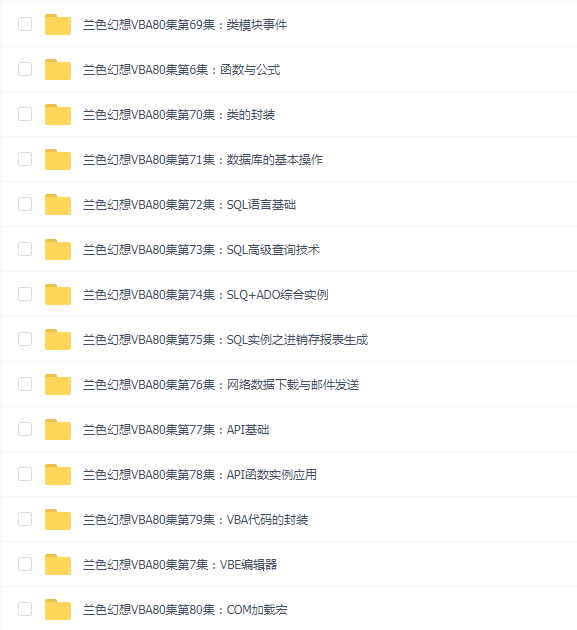 兰色幻想vba从入门到进阶80集完整版