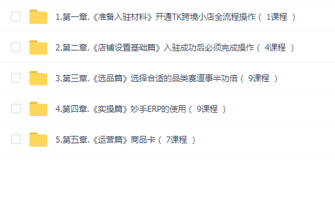 TikTok跨境小店运营全攻略,帮助你独立运营TK跨境小店的能力,实现销量增长