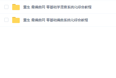 重生音乐最编曲网】零基础编曲系统化综合教程+零基础学混音系统化综合教程
