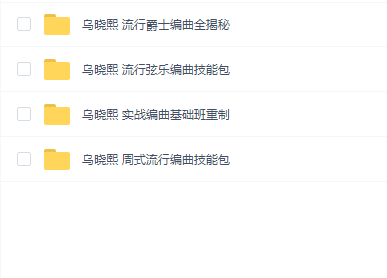 乌晓熙编曲课程4套合集