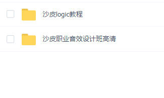 沙皮职业音效设计班