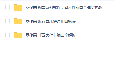罗俊霖编曲系列教程