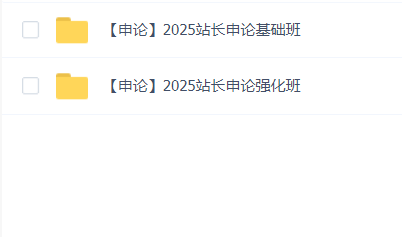 2025站长申论基础+强化班