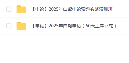 2025年白鹭申论