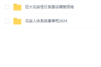 花茶人体系统春季班2024+巨大花茶怪日系服设褶皱团练