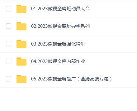 2023年傲视金鹰考研西综全程班