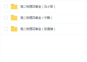 高二(张展博-宁静-马小军)三位老师 物理四季全