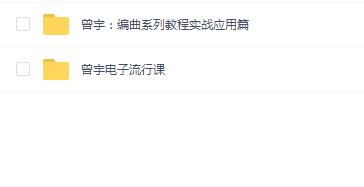 【幕后圈课堂】曾宇电子流行课+编曲系列教程实战应用篇