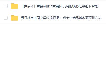 尹景林期货课程
