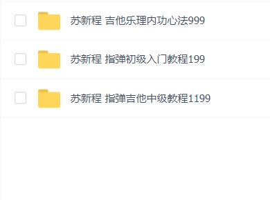 苏新程指弹吉他入门到高级教程合集