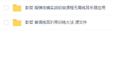 彭哲指弹改编实战初级课程+首调练耳扒带训练