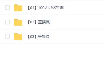 有道精品课《菲常记忆100天超脑特训营》
