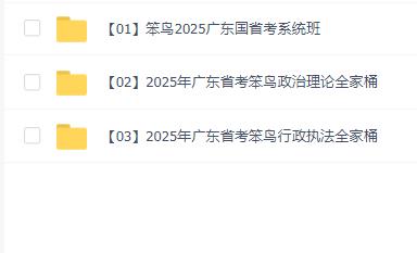 2025年广东省考笨鸟课程合集
