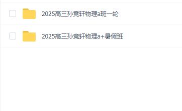 2025年高三物理【孙竞轩】