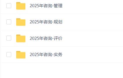 2025年咨询工程师-各大机构