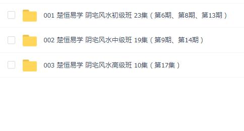 楚恒易学《阴宅风水初级 中级 高级班》52集