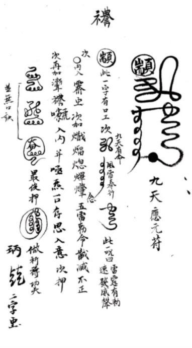 【国学系列】法钰 九天雷祖真符