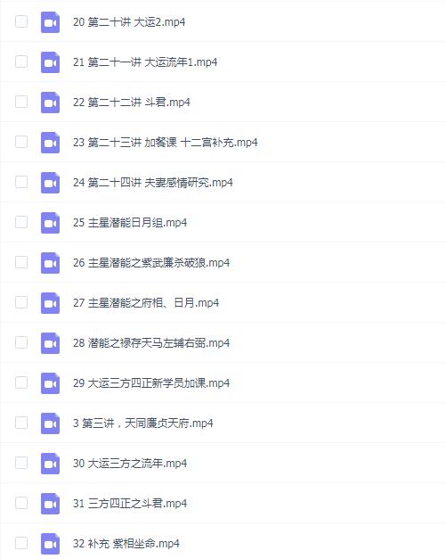 【国学系列】赋祺 紫薇斗数二期32集