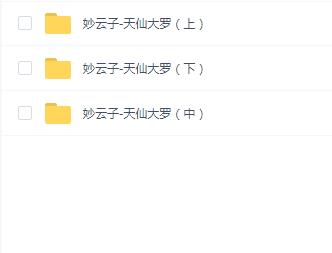 【国学系列】妙云子 天仙大罗(上中下)