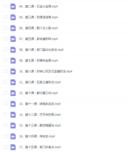 【国学系列】清渊 古法奇门催财开运秘法17集