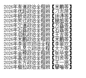 2026年最新政治考研各大机构