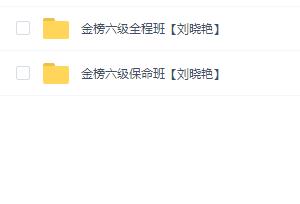 2024年12月份刘晓燕六级(全程班+保命班)