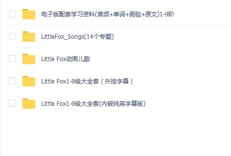 Little Fox小狐狸分级动画1-9阶:儿童英语启蒙必备动画资源(273G)