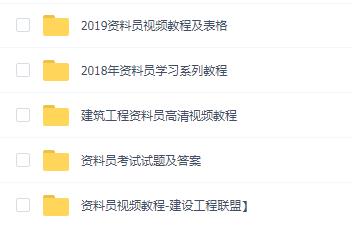 全套资料员视频教程