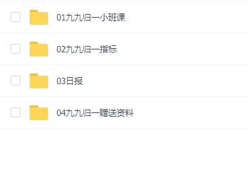 「北斗」财学堂北斗老师九九归一 精品小班课+指标