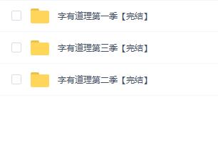 李少川《字有道理 (1-3季) 》