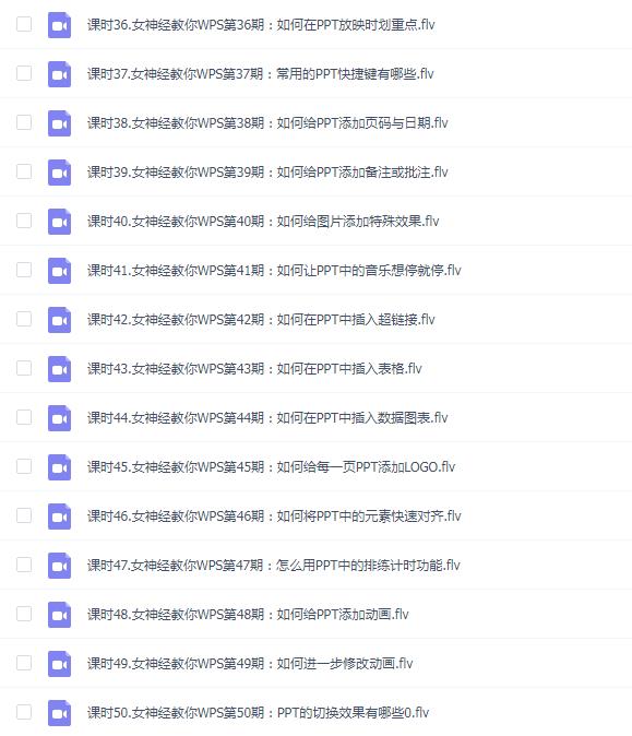 网易云课堂教程:女神经叫你玩WPS(共50课)