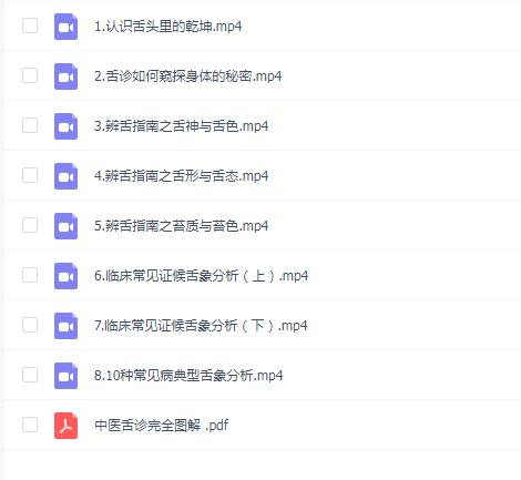 杏林医学苑《用八天明明白白学透中医舌诊》
