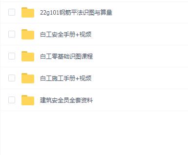 白工施工手册+工地安全手册