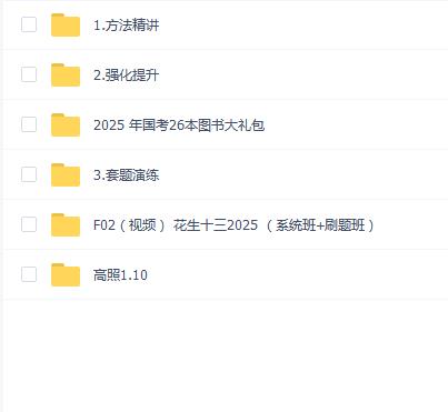 2025国考粉笔980系统班