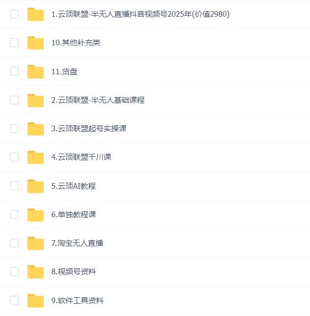 【云顶联盟】半无人直播抖音视频号2025年(价值2980)