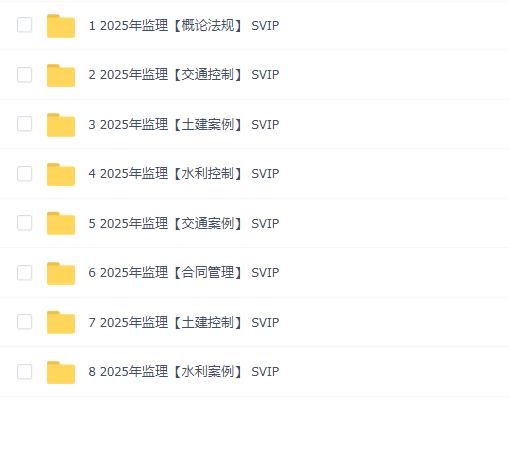 2025年监理工程师SVIP